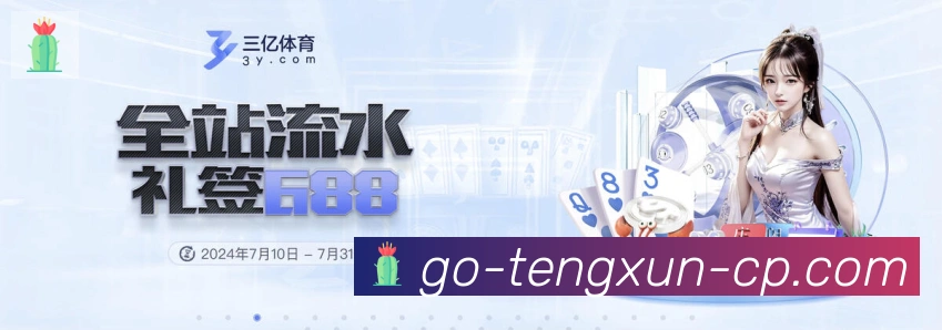 腾讯棋牌平台生态图