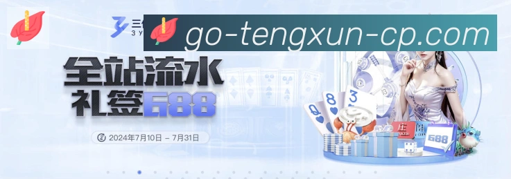 腾讯棋牌品牌故事