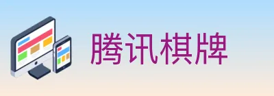 腾讯棋牌 logo